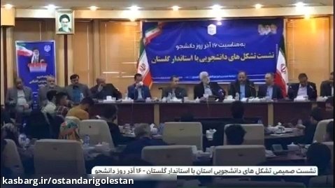 نشست صمیمی تشکل های دانشجویی استان با استاندار گلستان