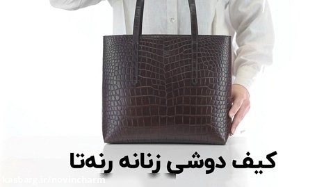 کیف دوشی رنه تا در فروشگاه اینترنتی نوین چرم