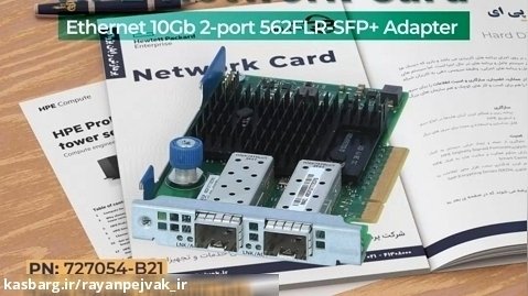 HPE Ethernet 10Gb 2-Port 562FLR-SFP  Adapter با پارت نامبر  727054-B21