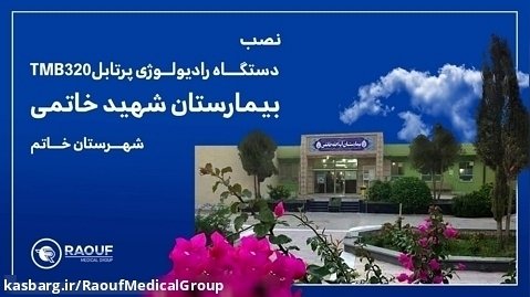نصب دستگاه رادیولوژی پرتابل TMB320 بیمارستان شهید خاتمی شهرستان خاتم