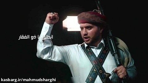 سرود یمنی بر ضد آمریکا - نماهنگ قوة الله - گروه سرود انصارالله یمن