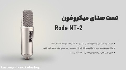 تست صدای میکروفون کاندنسر Rode NT2-A Studio Package - سازکالا