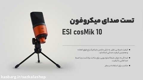 تست صدای میکروفون ESI cosMik 10- سازکالا