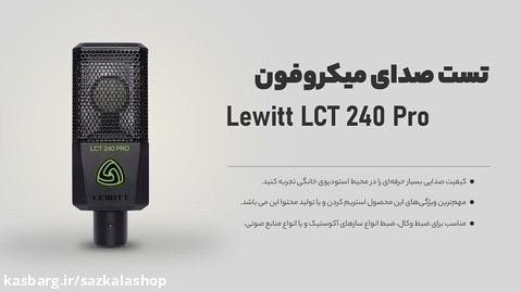 تست صدای میکروفون کاندنسر Lewitt LCT 240 Pro - سازکالا