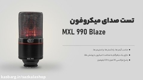 تست صدای میکروفون کاندنسر MXL 990 Blaze - سازکالا
