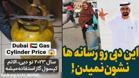 واقعیت های کشور امارات ، دبی / مهاجرت توریستی ایران / کپسول گاز