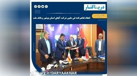 انعقاد تفاهم نامه فی مابین شرکت آبفای استان بوشهر و بانک ملت