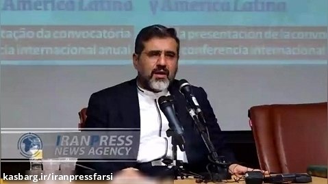برگزاری همایش بین المللی «۱۲۰ سال روابط ایران و آمریکای لاتین» در تهران