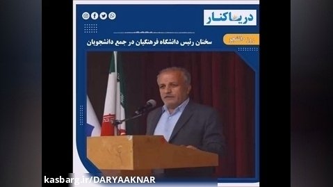 سخنان رئیس دانشگاه فرهنگیان استان بوشهر (دکتر درویشی) در جمع دانشجویان