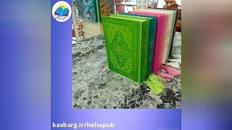 قرآن جيبی تحرير چرم داخل رنگی بدون ترجمه (كد 2595)