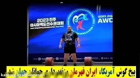 بیخ گوش آمریکا ایران قهرمان شد