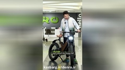 تجربه مشتری عزیز از خرید دوچرخه برقی P5 از شرکت دنرو