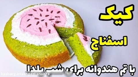 طرز تهیه کیک اسفناج با تم هندوانه برای شب یلدا(سعیده بانو)