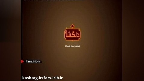 کوچه تاریخی " قهر و آشتی " ما - شیراز