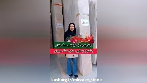 جشنواره یلدایی صنایع سنگ میرزایی با قیمت های باورنکردنی