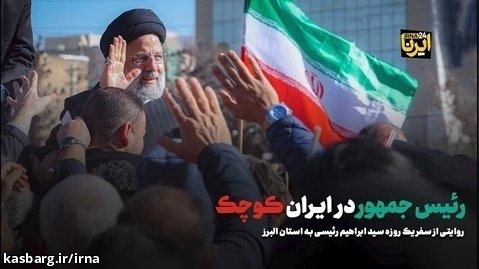 رئیس جمهور در ایران کوچک