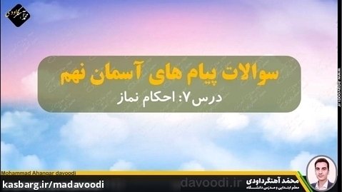 سوالات پیام های آسمان نهم درس7 احکام نماز