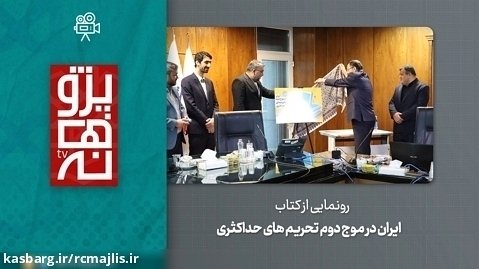 کتاب «ایران در موج دوم تحریم های حداکثری» رونمایی شد