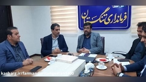 سخنرانی فرماندارتنگستان در نشست با مدیرکل بهزیستی استان بوشهر