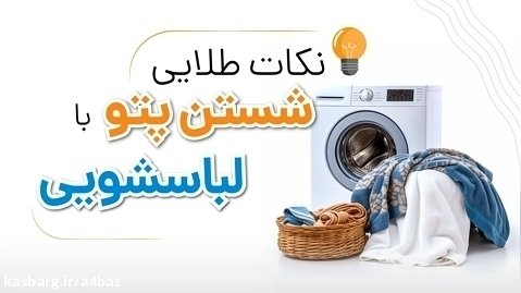 شستن پتو در لباسشویی - نکاتی که باید بدانید | آچارباز