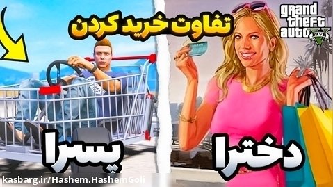 جی تی ای اما تفاوت خرید دختر و پسر های ایرانی gta v!!..جی تی ای وی...GTA V