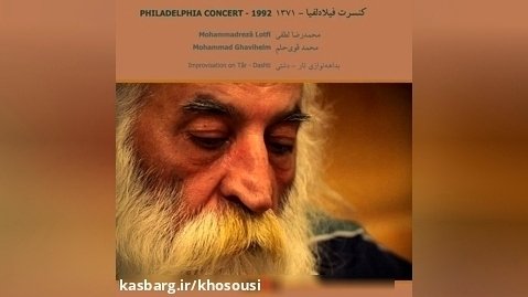 کنسرت فیلادلفیا - محمدرضا لطفی و محمد قوی حلم