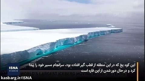 حرکت عظیم ترین کوه یخی دنیا بعد از ۴۰ سال