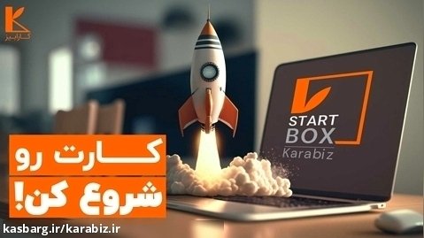 ویدیوی معرفی مدرسه کسب و کار کارابیز(قسمت اول).با کارابیز کارتو شروع کن.
