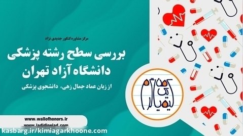 بررسی سطح علمی رشته پزشکی دانشگاه آزاد تهران