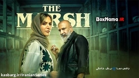 تماشای سریال مرداب قسمت 10 / سریال جدید ایرانی