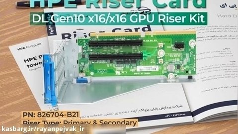 HPE DL GEN10 X16/X16 GPU RISER KIT با پارت نامبر 826704-B21