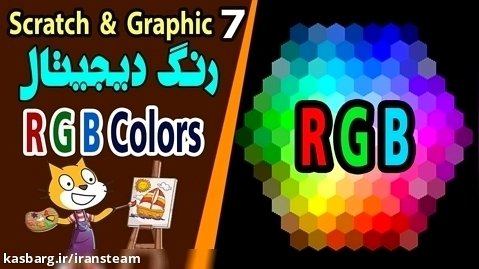 آموزش گرافیک دیجیتال با اسکرچ - جلسه7 - رنگ دیجیتال RGB