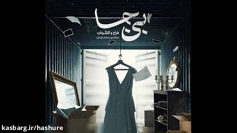 مستند بی جا ساخته مجتبی محمودی در سایت هاشور