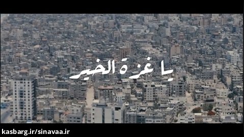 نماهنگ "یا غزة الخیر" - مصطفی راهی مالکی با همراهی گروه کرال موج خوزستان
