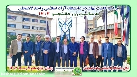 مراسم کاشت نهال در دانشگاه آزاد اسلامی واحد لاهیجان