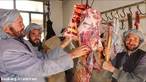 طبخ تماشایی نان و با جگر گاو توسط خانواده روستایی افغانستانی