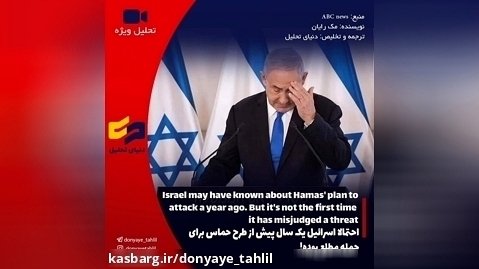احتمالا اسرائیل یک سال پیش از طرح حماس برای حمله مطلع بوده!