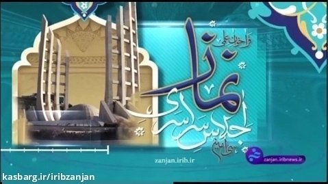 سی امین اجلاس نماز در زنجان برگزار می شود