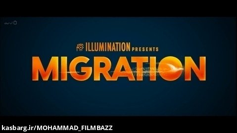 تریلر انیمیشن مهاجرت(MIGRATION 2023)