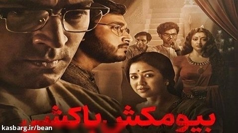 فیلم هندی بیومکش باکشی دوبله فارسی ۲۰۲۳ _ Byomkesh _ دانلود فیلم هندی جدید