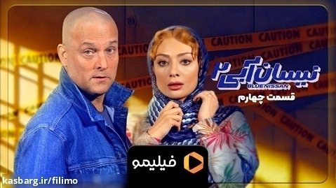 تیزر 2 ایرانسلی قسمت 4 سریال نیسان آبی