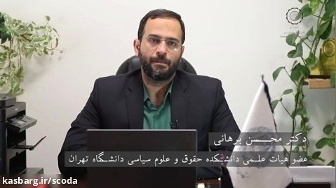گفتگوی دکترمحسن برهانی، عضو هیأت علمی دانشگاه تهران درموردنقض استقلال کانون وکلا