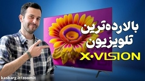 بهترین تلویزیون ایرانی؟ بررسی و معرفی پرچمدار سال Xvision