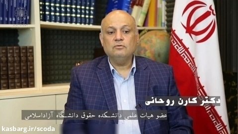 گفتگوی دکتر کارن روحانی،عضو هیات علمی دانشگاه آزاد درمورد نقض استقلال کانون وکلا