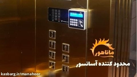 کنترل دسترسی و محدود کننده آسانسور ماناهور