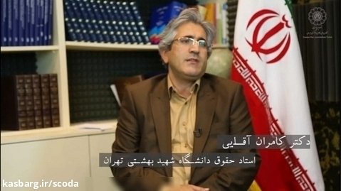 گفتگوی دکتر کامران آقایی، استاددانشگاه شهیدبهشتی درمورد نقض استقلال کانون وکلا