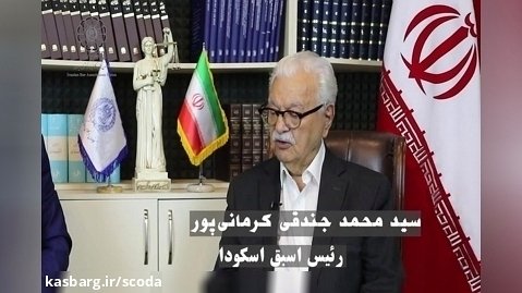 گفتگوی آقای جندقی  کرمانی پور، رئیس اسبق اسکودا درمورد نقض استقلال کانون وکلا