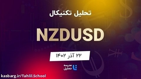 تحلیل تکنیکال NZDUSD دلار نیوزلند به دلار آمریکا - ۲۲ آذر ۱۴۰۲ - مدرسه تحلیل