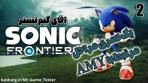 پارت 2 بازی Sonic Frontiers | مراحل مرتبط با AMY Rose!