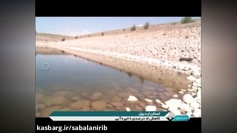 کاهش ۱۶ درصدی ذخیره آبی در استان اردبیل